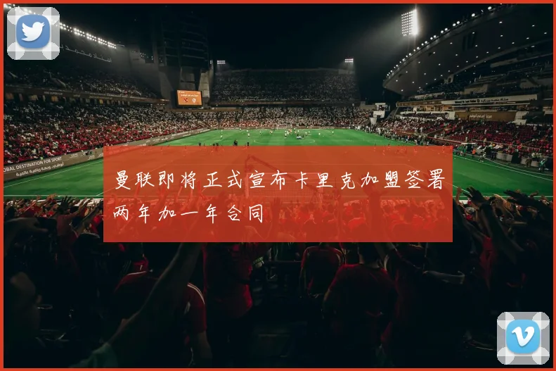曼联即将正式宣布卡里克加盟签署两年加一年合同