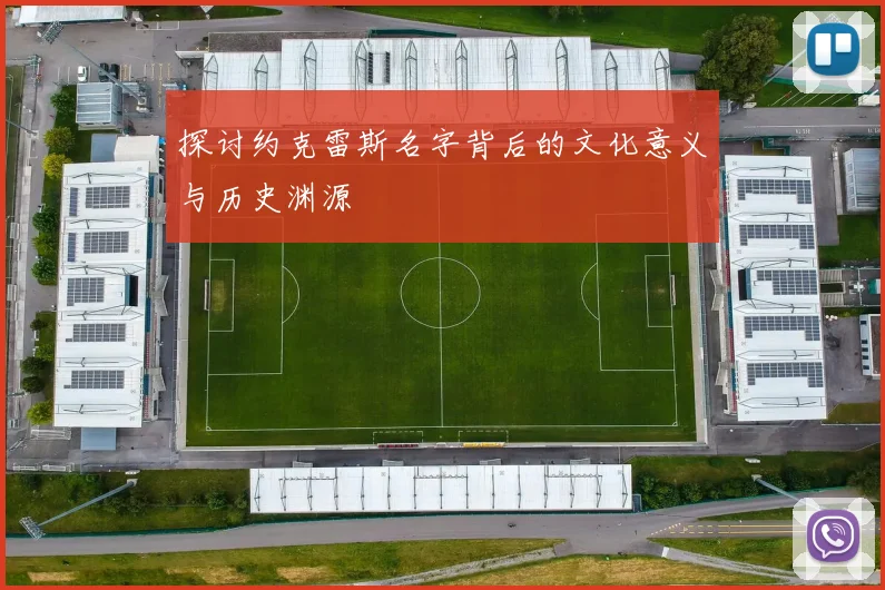 探讨约克雷斯名字背后的文化意义与历史渊源
