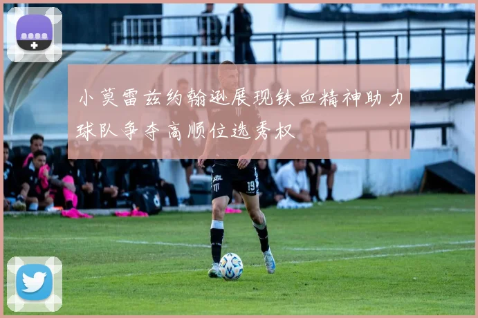 小莫雷兹约翰逊展现铁血精神助力球队争夺高顺位选秀权