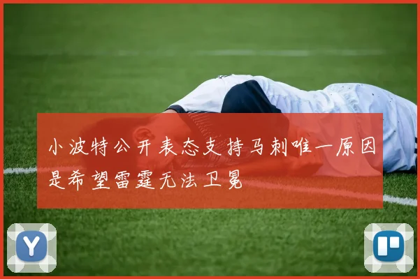 小波特公开表态支持马刺唯一原因是希望雷霆无法卫冕