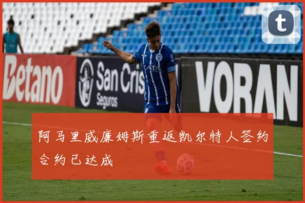 阿马里威廉姆斯重返凯尔特人签约合约已达成