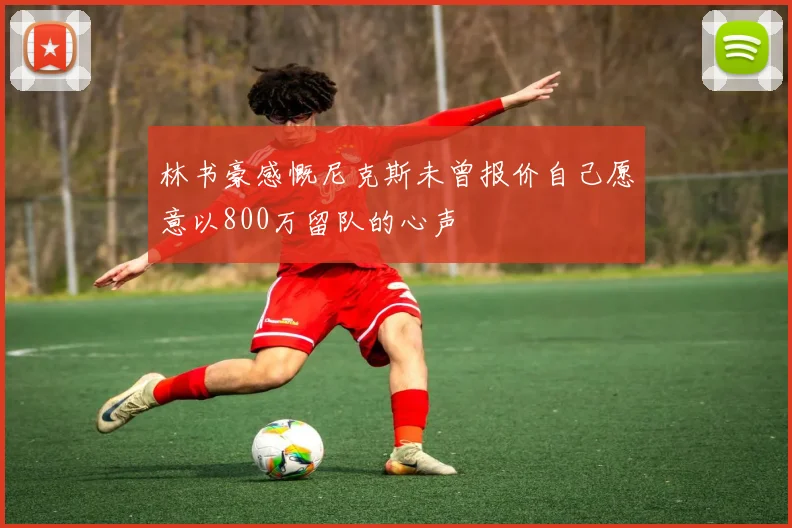 林书豪感慨尼克斯未曾报价自己愿意以800万留队的心声