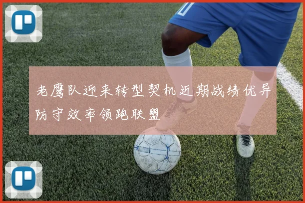 老鹰队迎来转型契机近期战绩优异防守效率领跑联盟