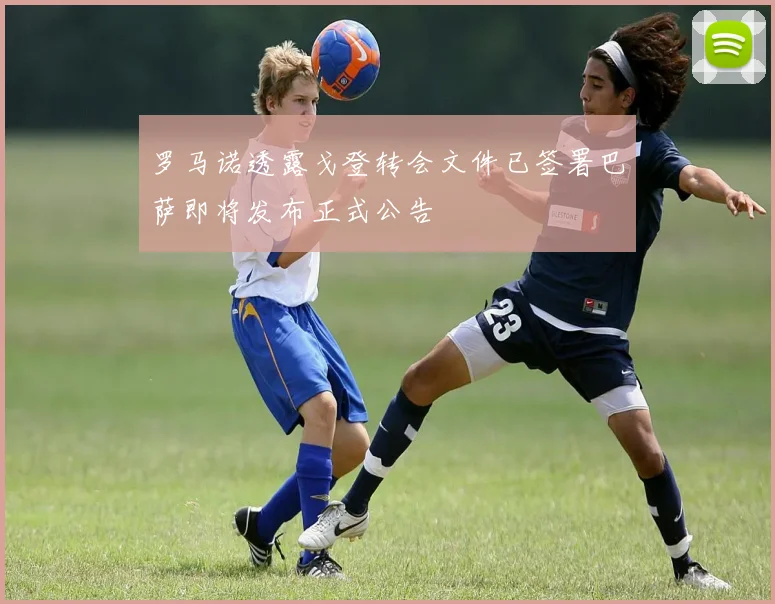 罗马诺透露戈登转会文件已签署巴萨即将发布正式公告