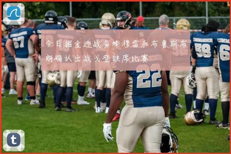 今日掘金迎战黄蜂穆雷和布鲁斯布朗确认出战戈登缺席比赛