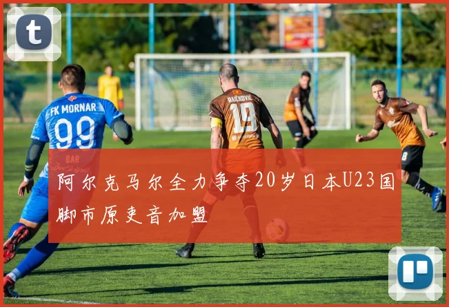 阿尔克马尔全力争夺20岁日本U23国脚市原吏音加盟