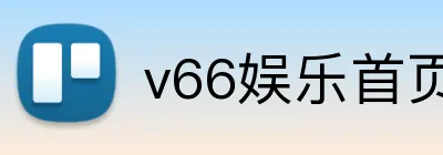 v66娱乐首页 Logo
